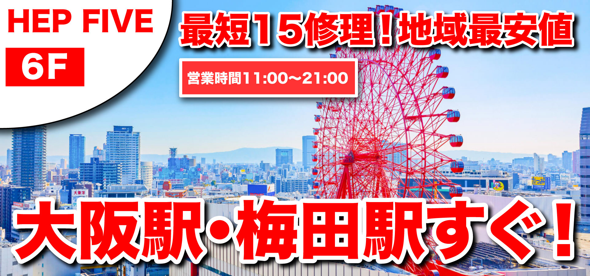 Iphone修理アイスマhep Five店 大阪 梅田でiphone修理なら Iphone修理アイスマhep Five店